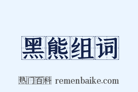 黑熊组词是什么意思的图片